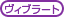 ヴィブラート