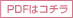 PDFはこちら
