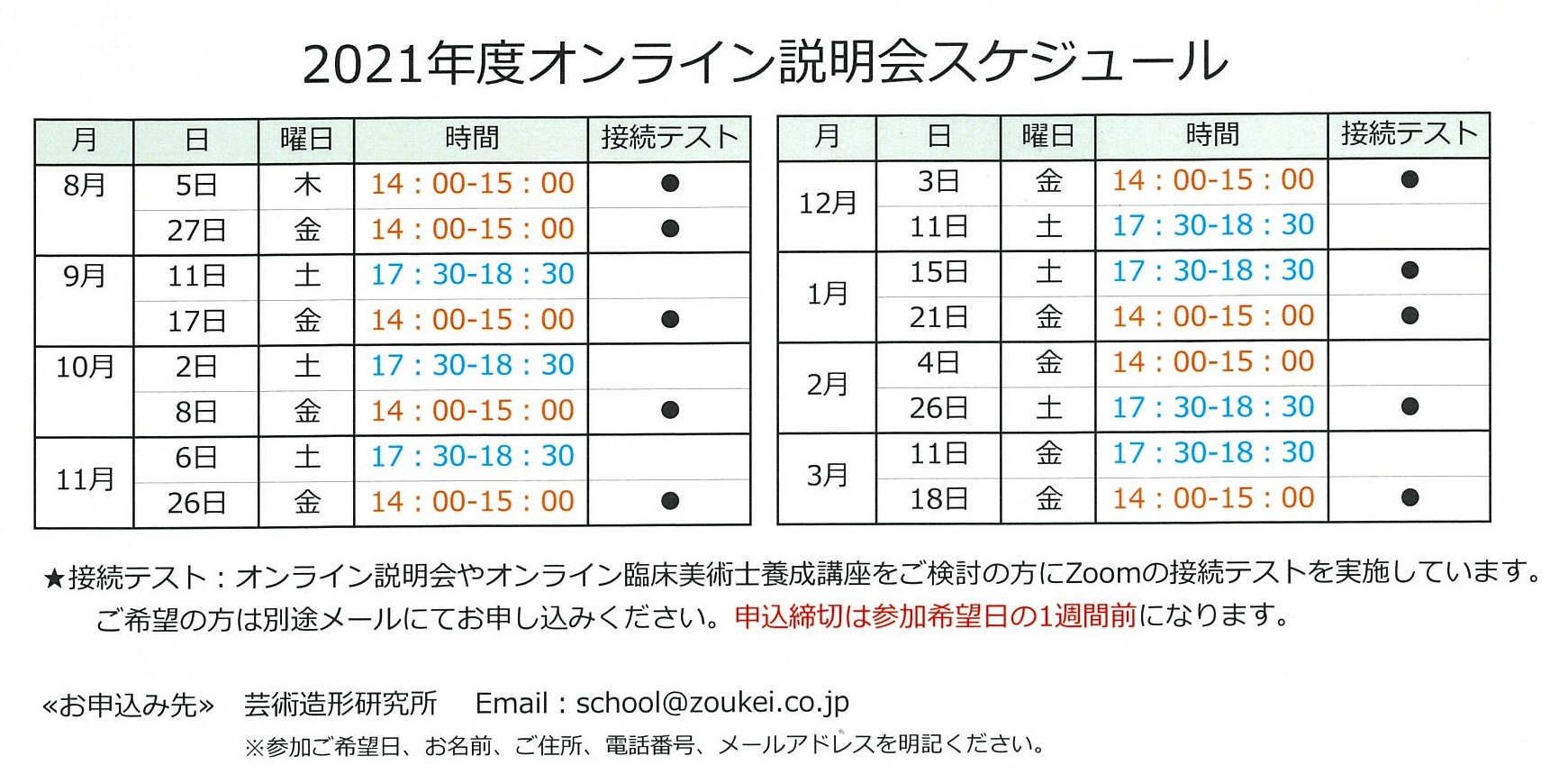 2021年度オンライン説明会スケジュール