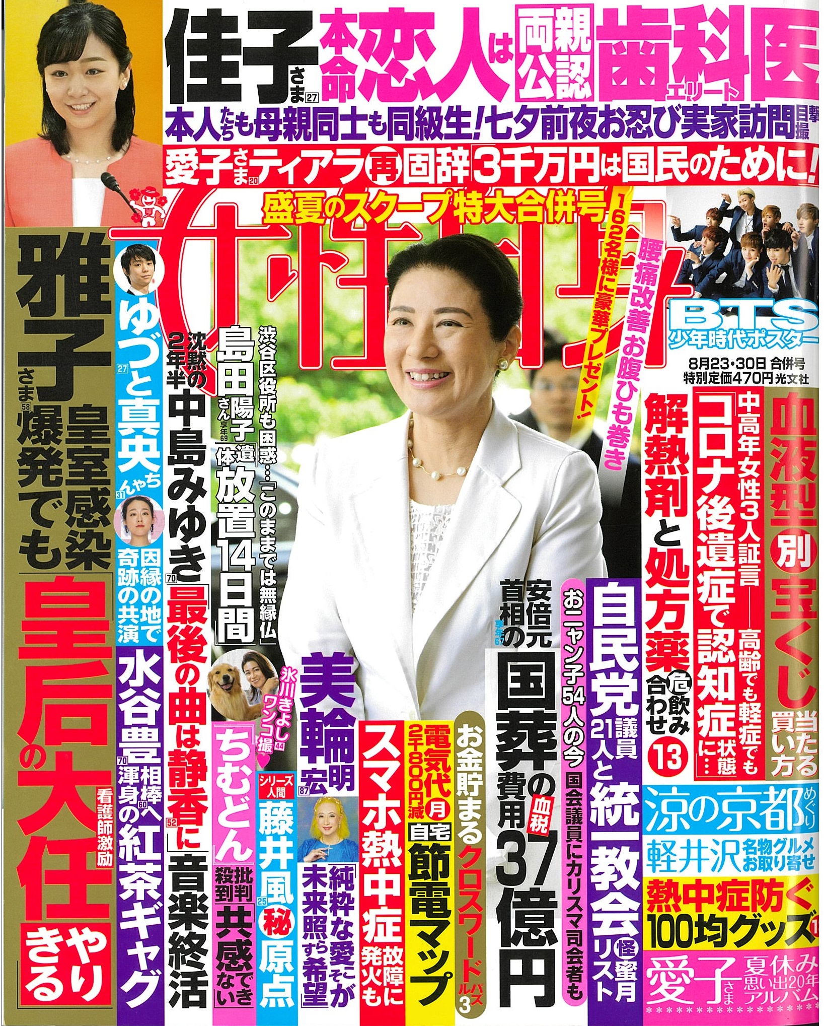 女性自身8月23・30日合併号表紙.jpg