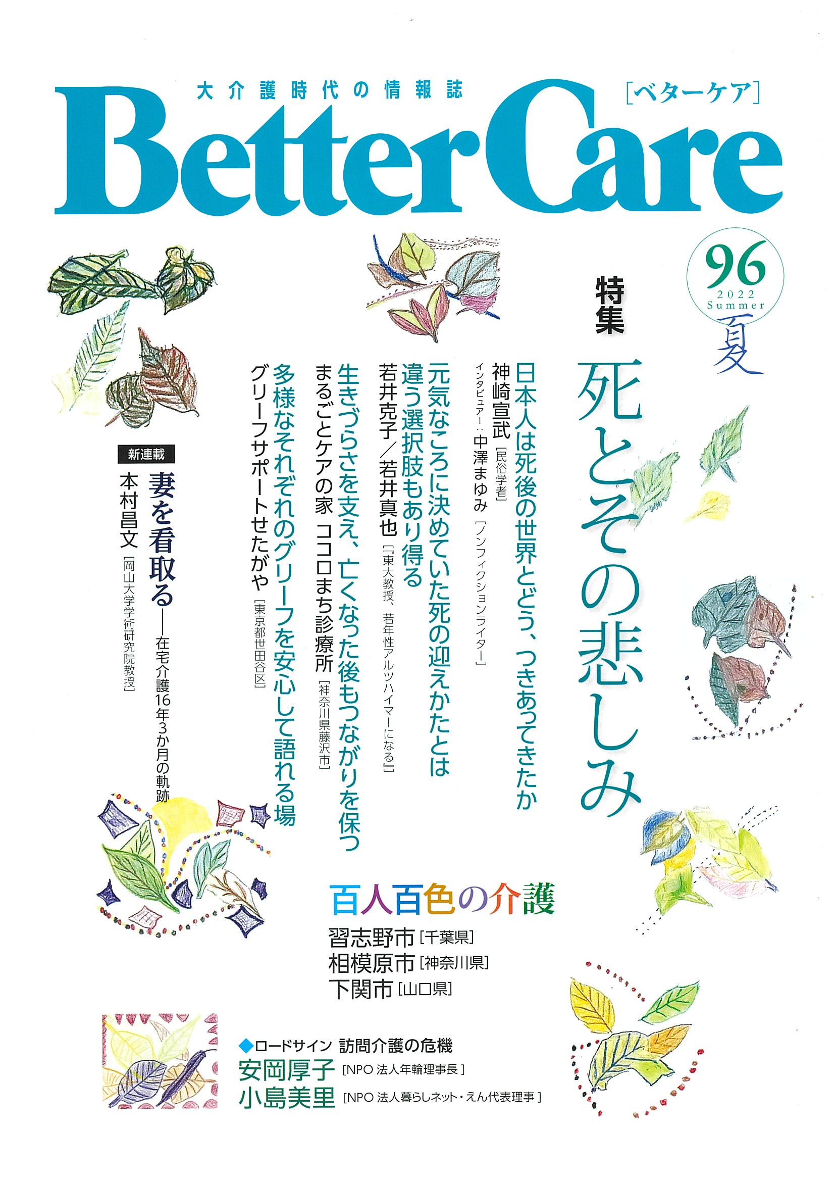 BetterCare2022年夏号表紙.jpg