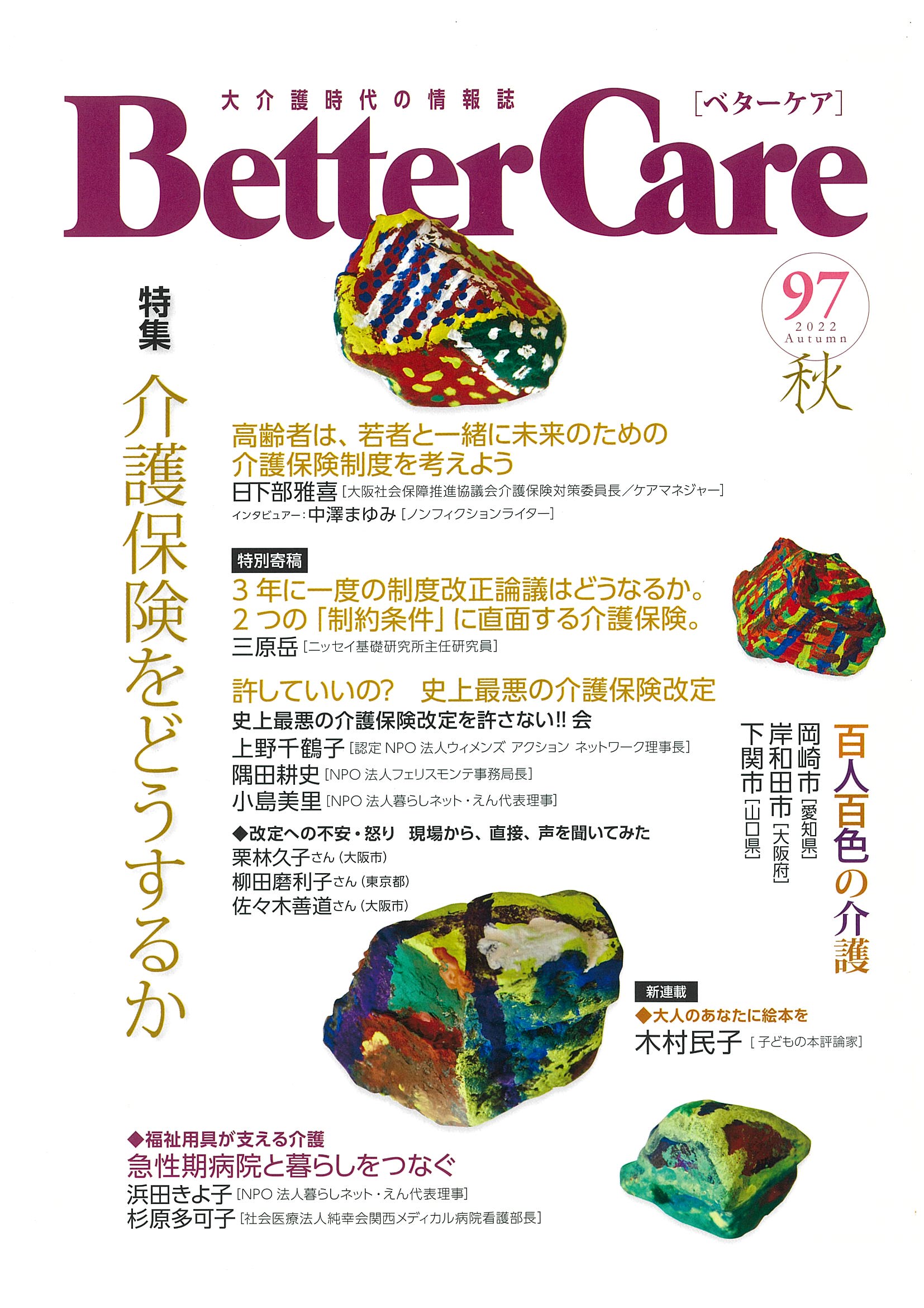 BetterCare2022年秋号表紙.jpg