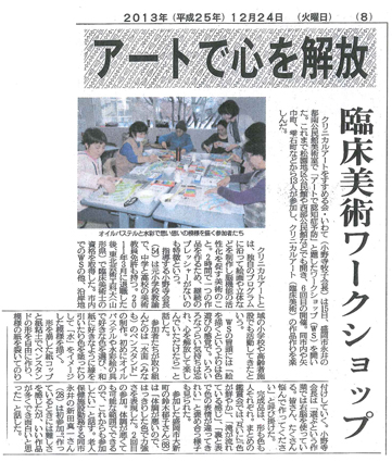 2013年12月24日　盛岡タイムス「アートで心を解放」.jpg
