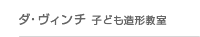 ダ・ヴィンチ