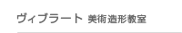 ヴィブラート 美術造形教室