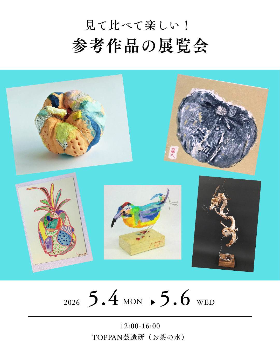 イベント】5/4～6開催！「見て比べて楽しい！ 参考作品の展覧会」のご