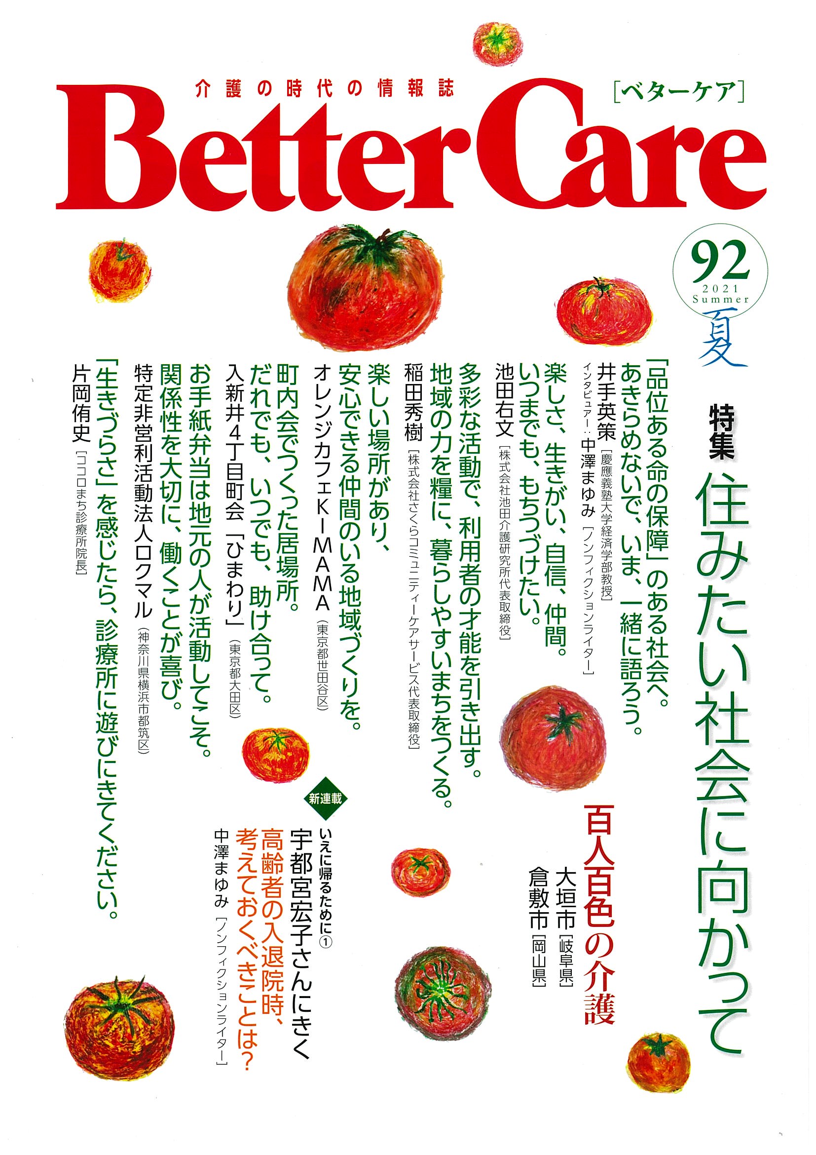 ＢetterＣare2021年夏号表紙.jpg