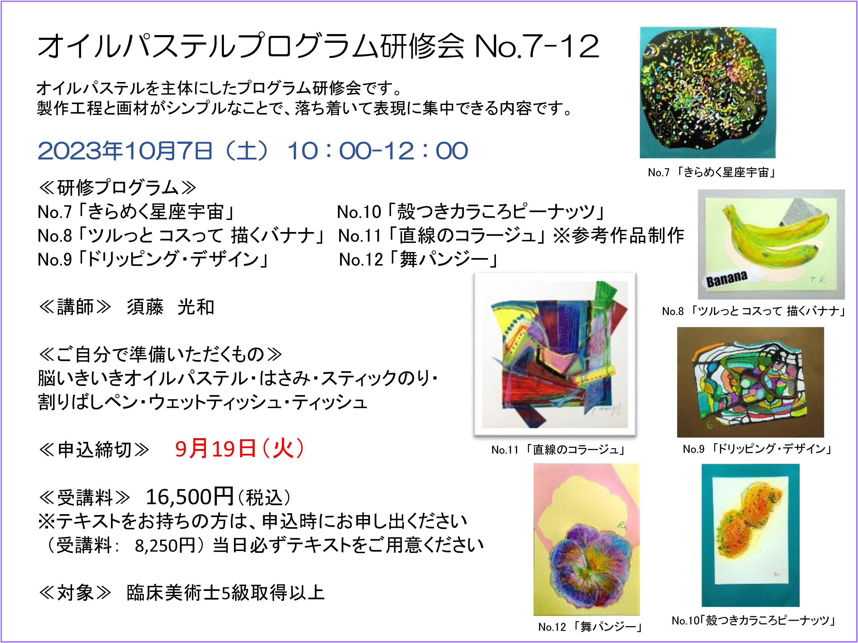 東京校／オンライン研修会】10月 - アートセラピー／臨床美術・TOPPAN